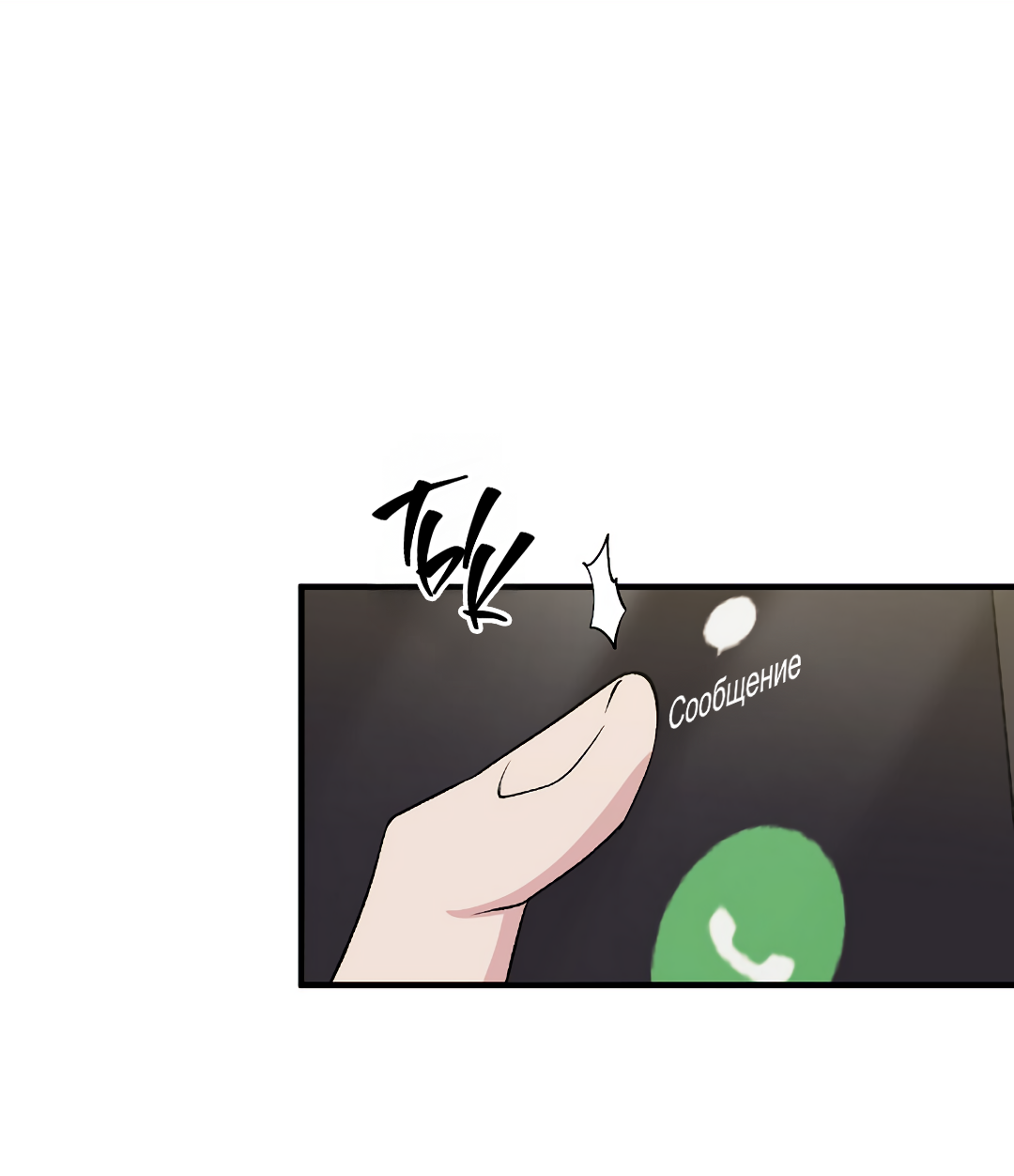 Манга Поцелуй подонка - Глава 7 Страница 66