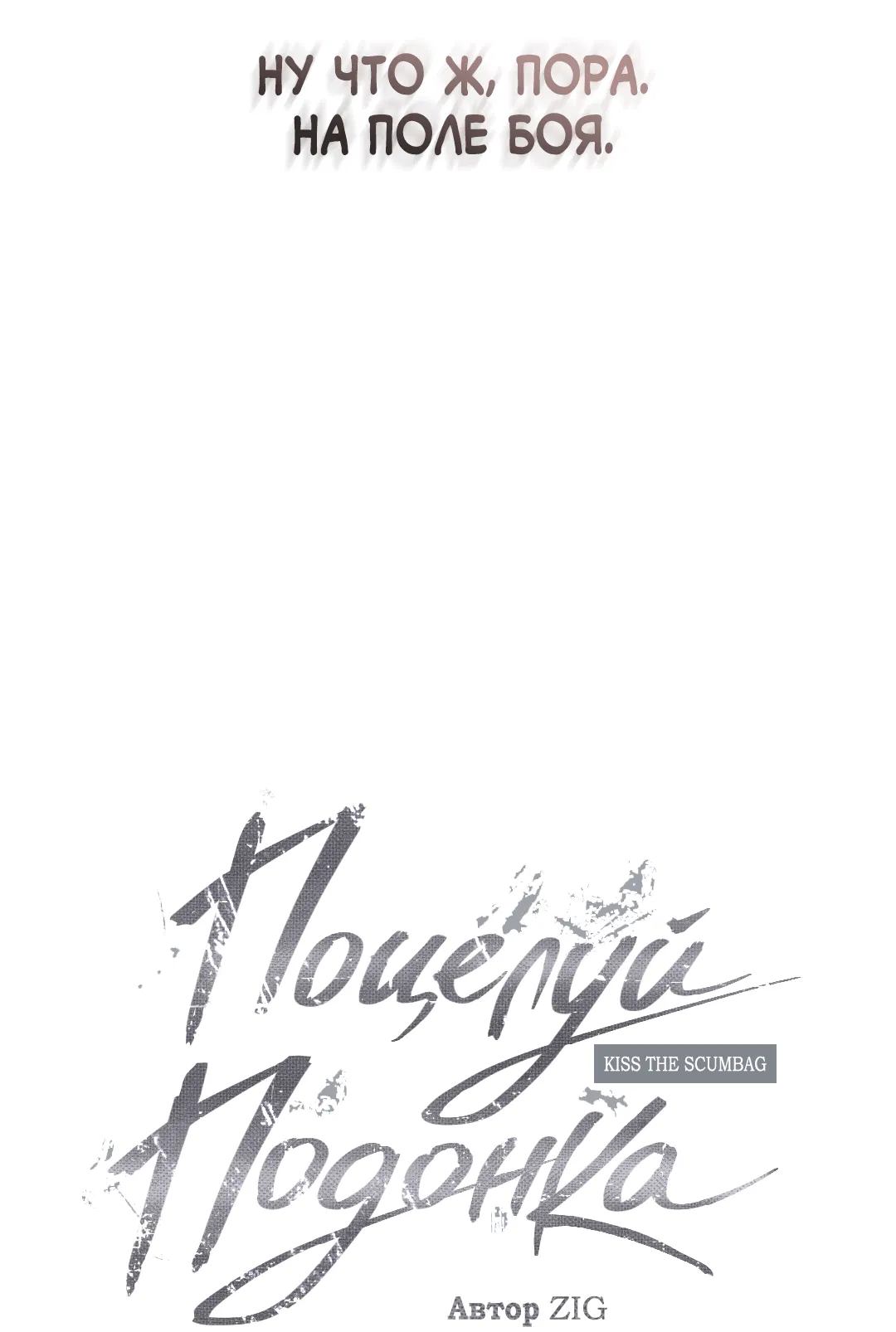 Манга Поцелуй подонка - Глава 6 Страница 22