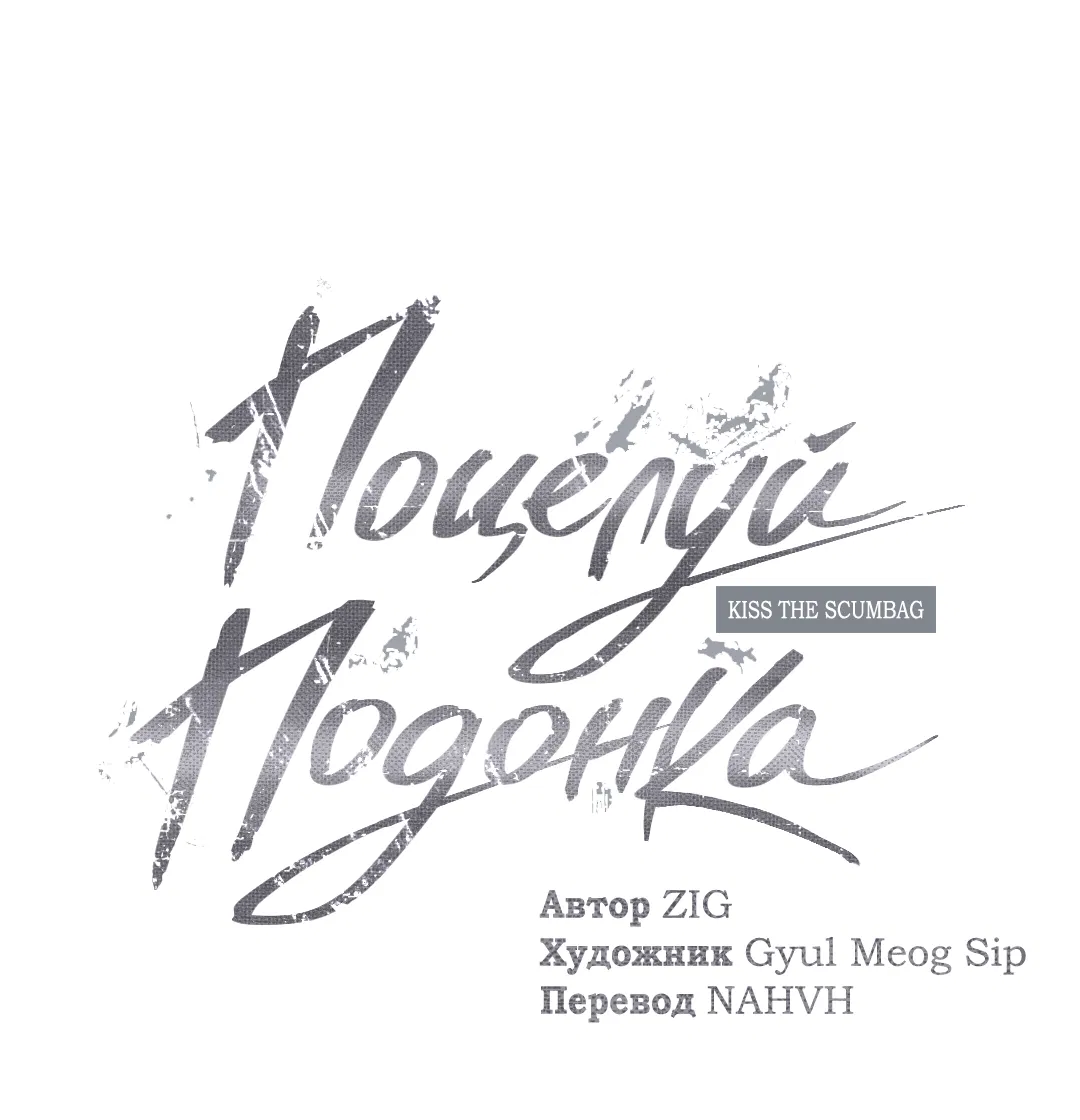 Манга Поцелуй подонка - Глава 5 Страница 54