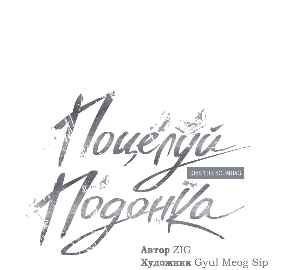 Манга Поцелуй подонка - Глава 3 Страница 2