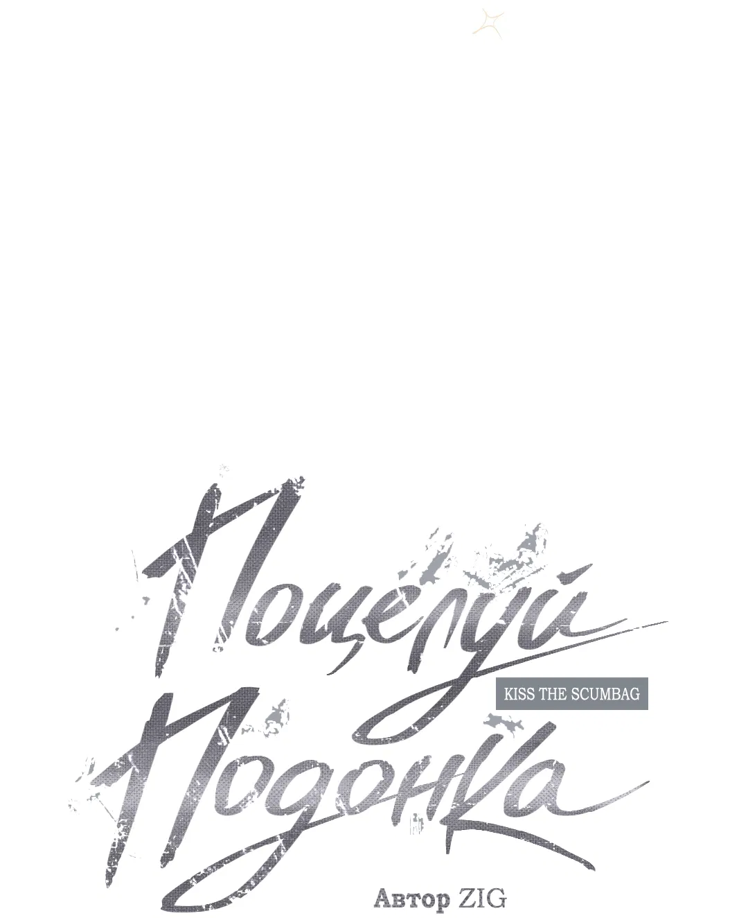 Манга Поцелуй подонка - Глава 1 Страница 43