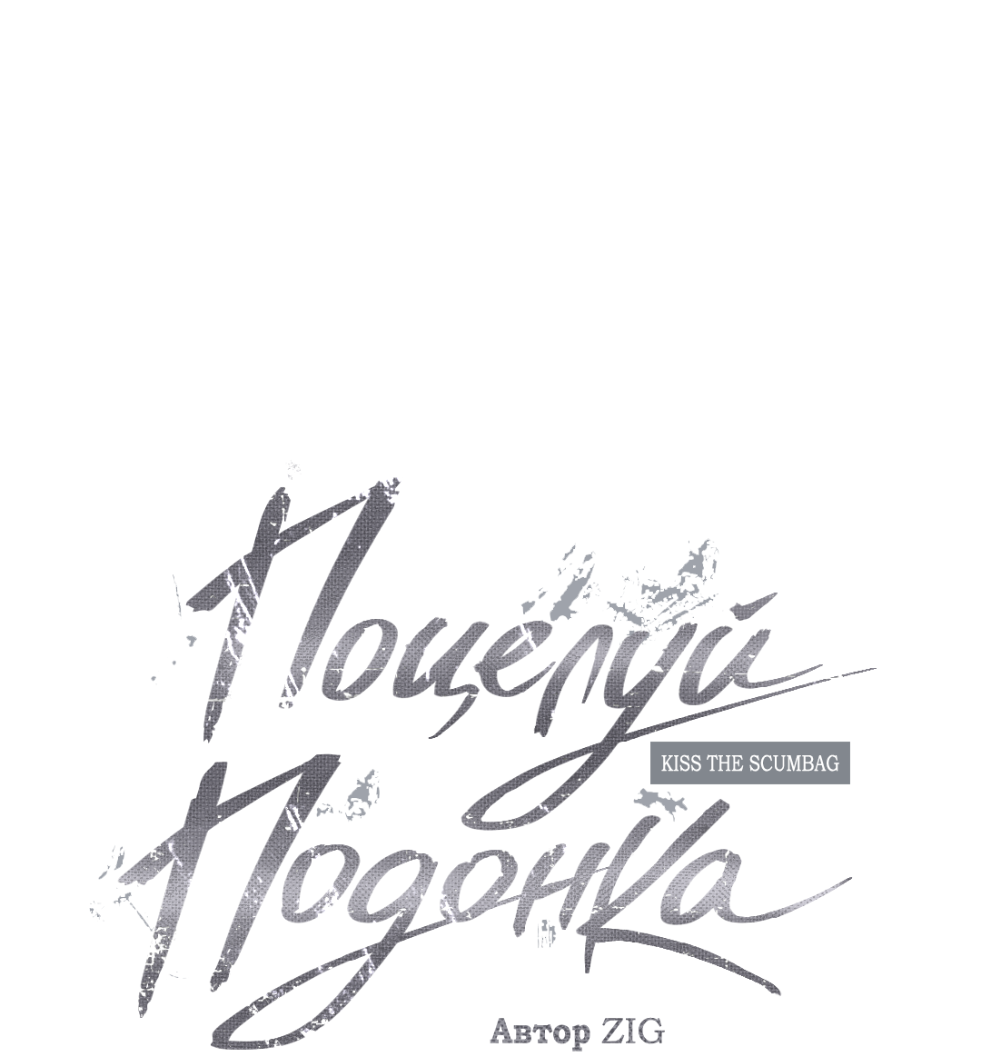 Манга Поцелуй подонка - Глава 12 Страница 2