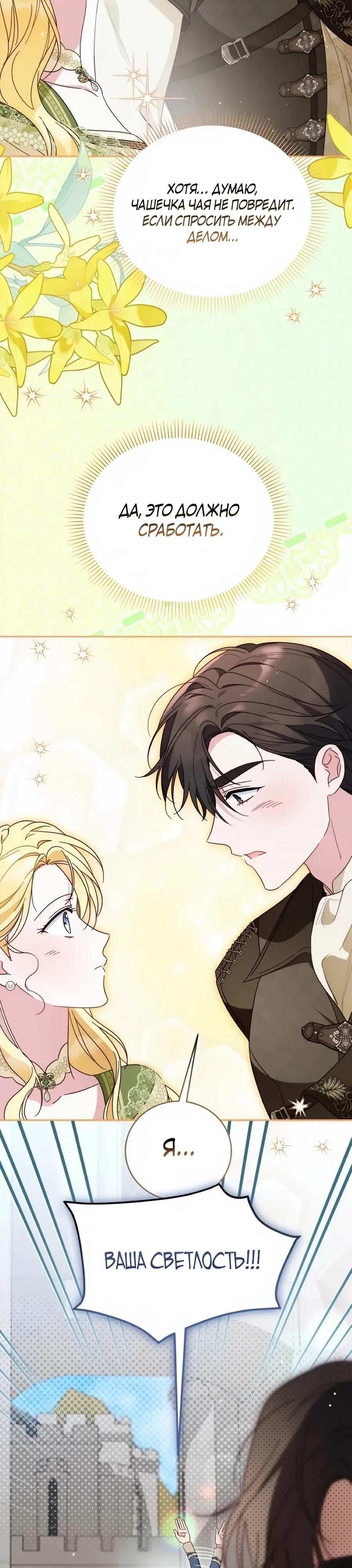 Манга Я — герцогиня по призванию - Глава 31 Страница 28