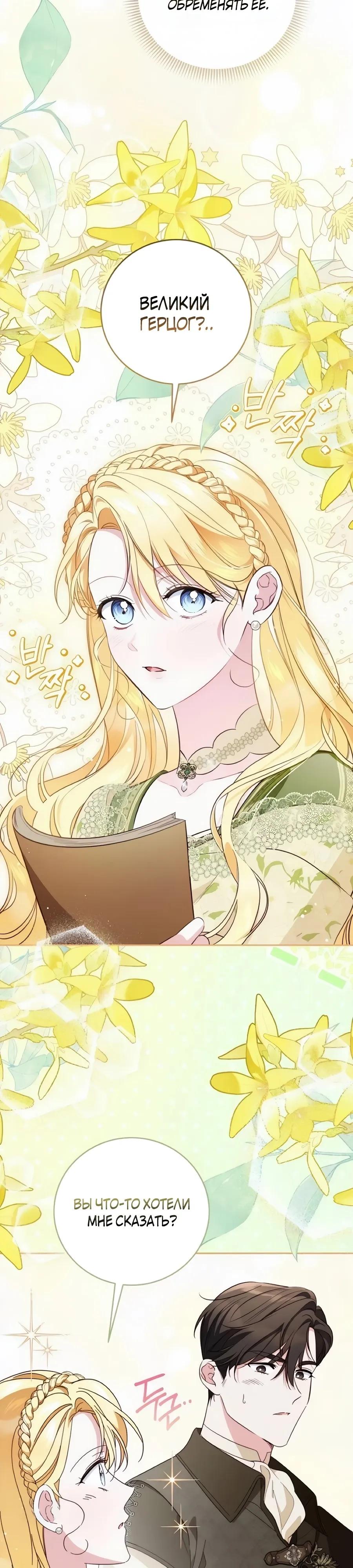 Манга Я — герцогиня по призванию - Глава 31 Страница 27