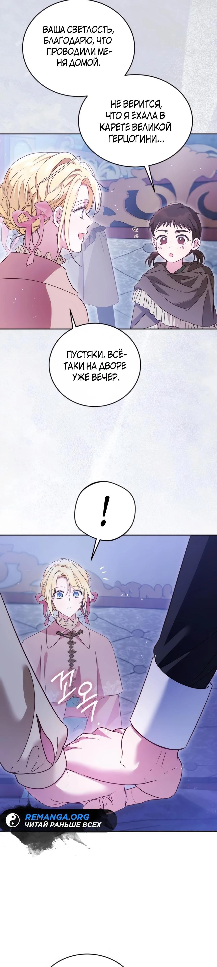 Манга Я — герцогиня по призванию - Глава 30 Страница 31