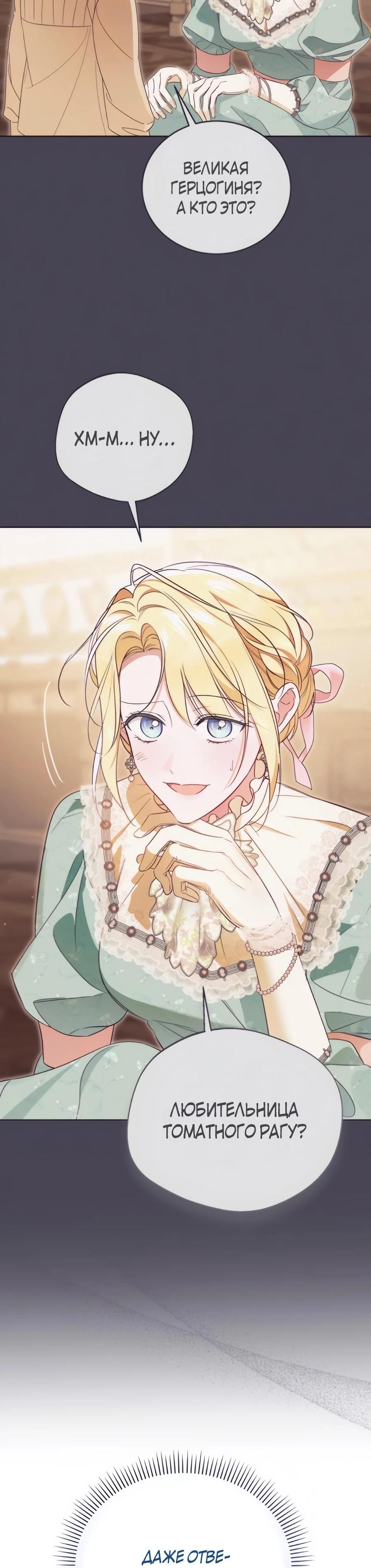 Манга Я — герцогиня по призванию - Глава 30 Страница 35