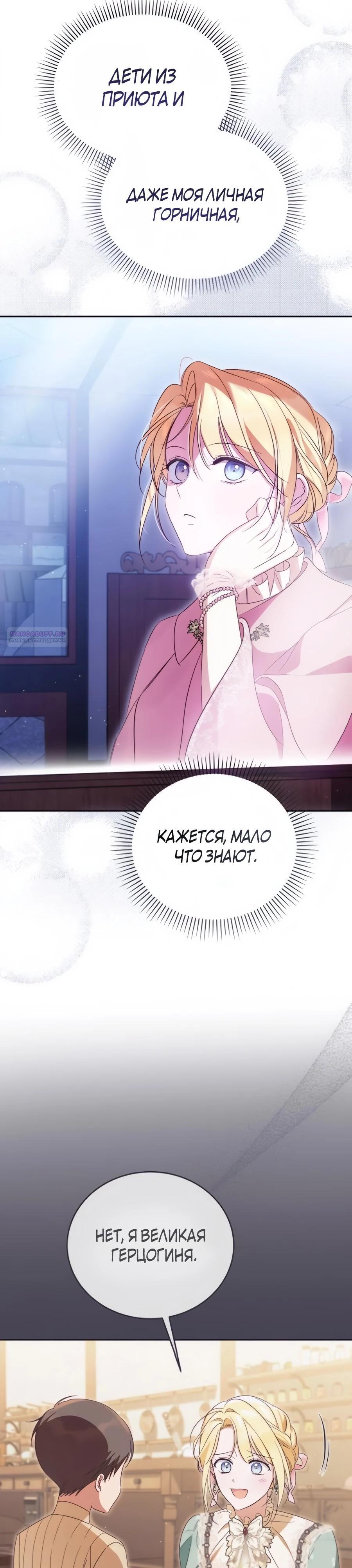 Манга Я — герцогиня по призванию - Глава 30 Страница 34