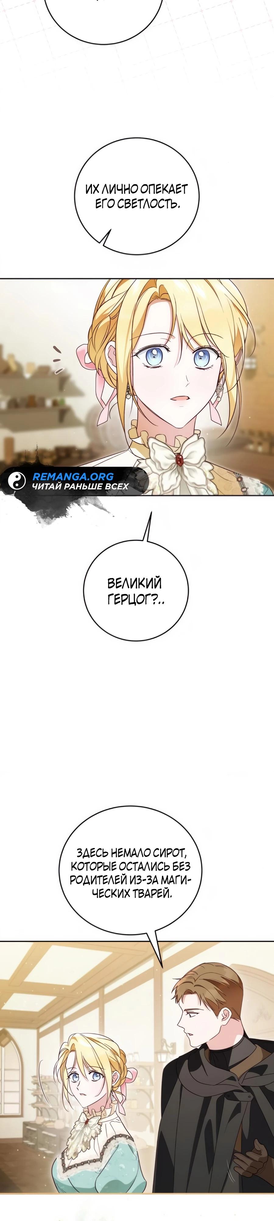 Манга Я — герцогиня по призванию - Глава 30 Страница 28
