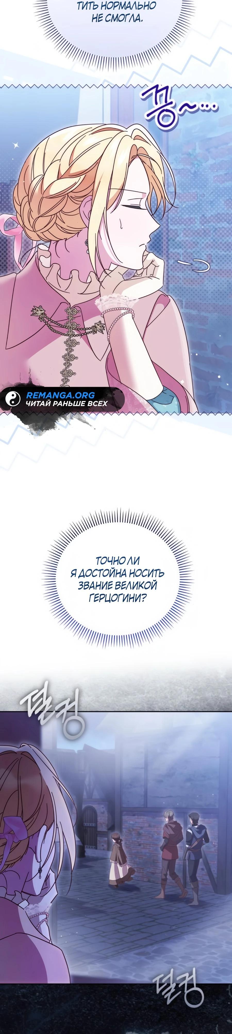 Манга Я — герцогиня по призванию - Глава 30 Страница 36