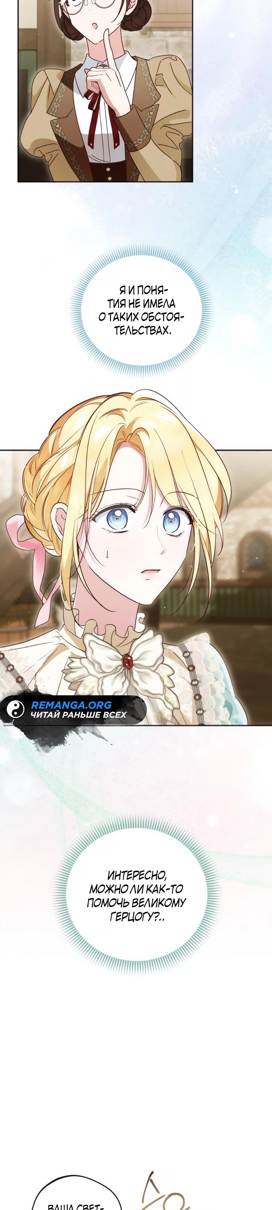 Манга Я — герцогиня по призванию - Глава 30 Страница 9