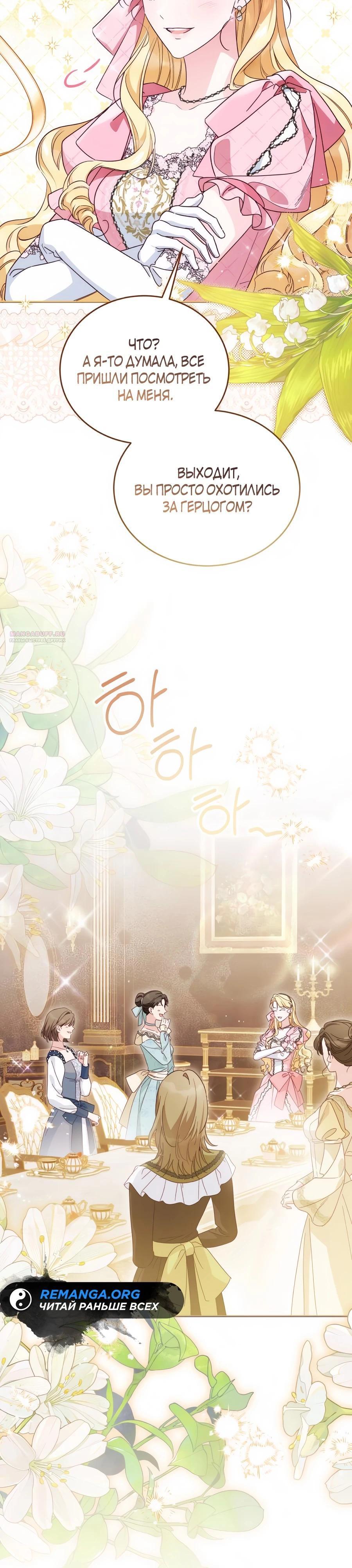 Манга Я — герцогиня по призванию - Глава 28 Страница 10