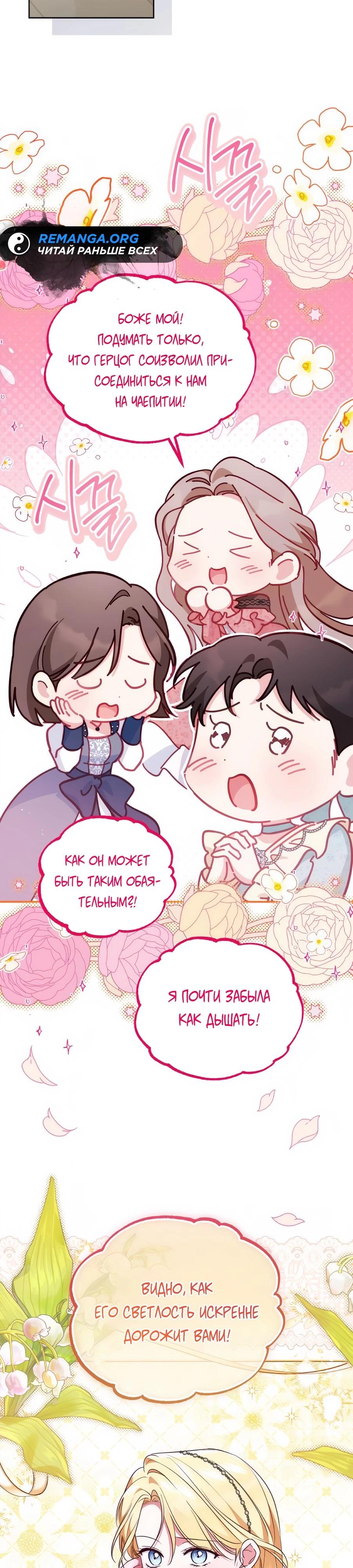 Манга Я — герцогиня по призванию - Глава 28 Страница 9