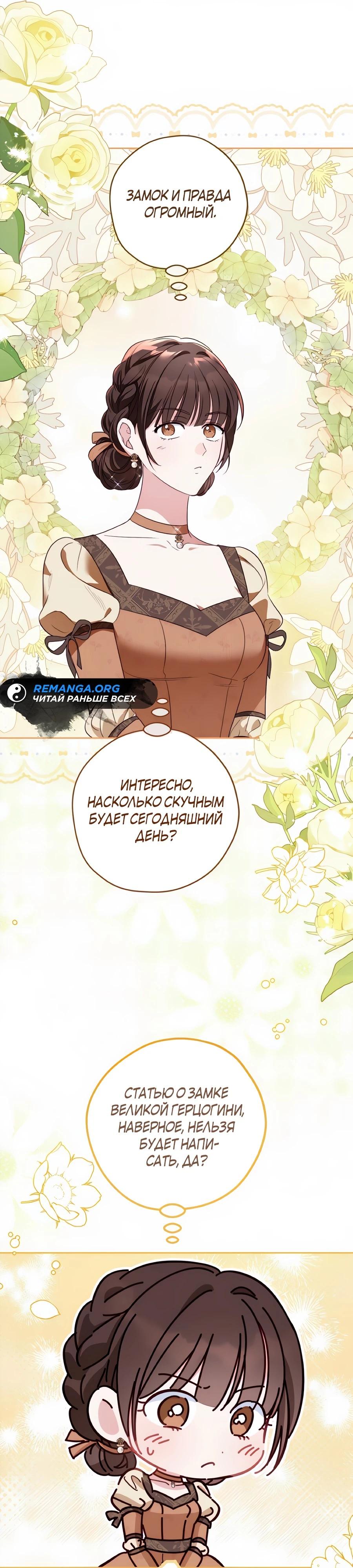 Манга Я — герцогиня по призванию - Глава 26 Страница 31