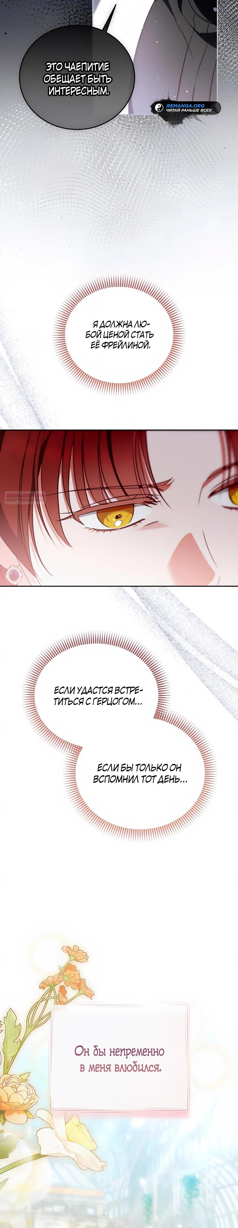 Манга Я — герцогиня по призванию - Глава 24 Страница 34