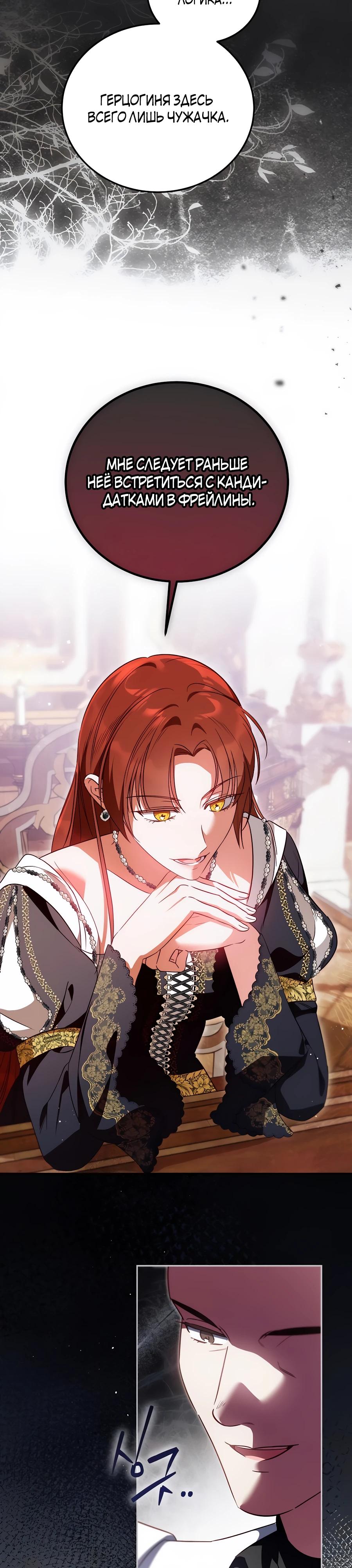 Манга Я — герцогиня по призванию - Глава 24 Страница 33