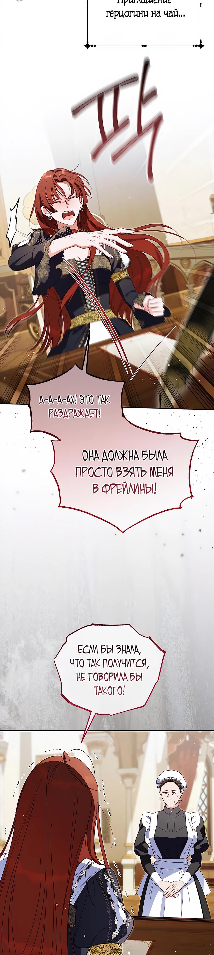 Манга Я — герцогиня по призванию - Глава 24 Страница 29