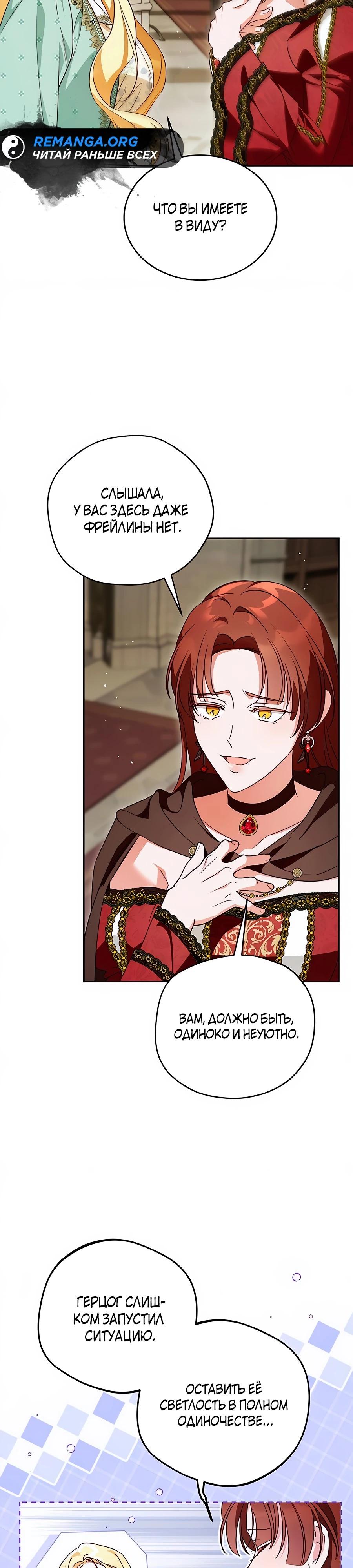 Манга Я — герцогиня по призванию - Глава 23 Страница 19