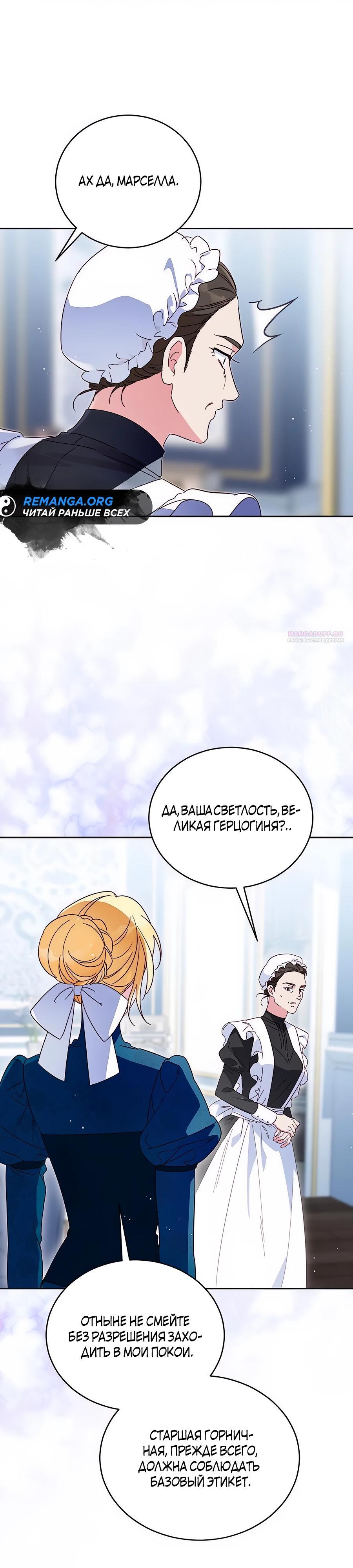 Манга Я — герцогиня по призванию - Глава 21 Страница 30