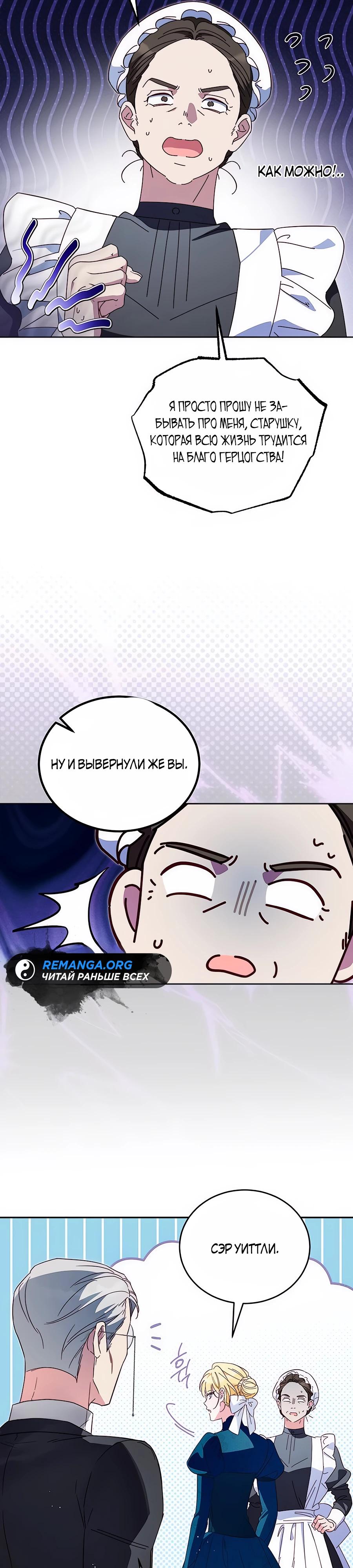 Манга Я — герцогиня по призванию - Глава 21 Страница 24