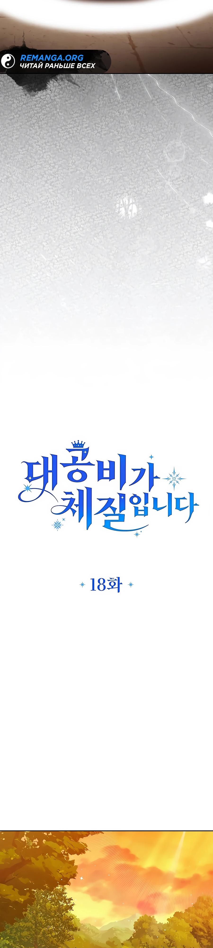 Манга Я — герцогиня по призванию - Глава 18 Страница 7