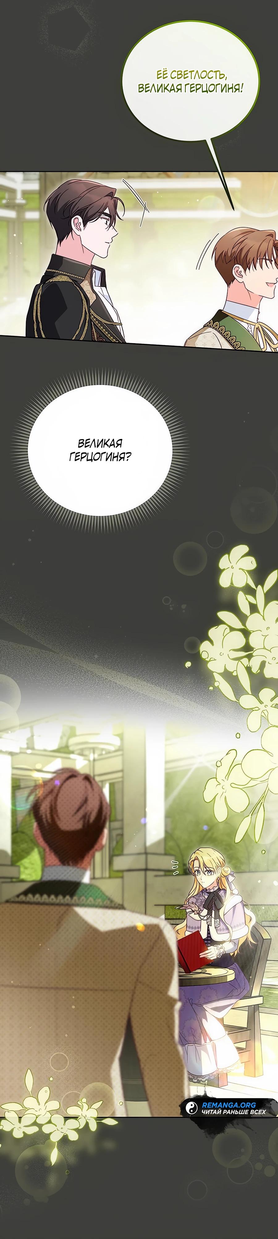 Манга Я — герцогиня по призванию - Глава 17 Страница 12