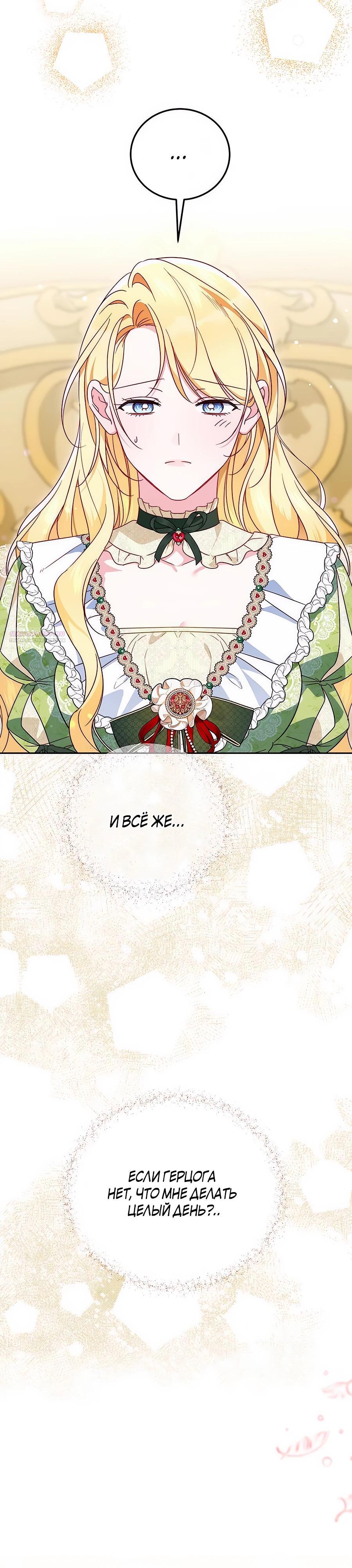 Манга Я — герцогиня по призванию - Глава 17 Страница 26