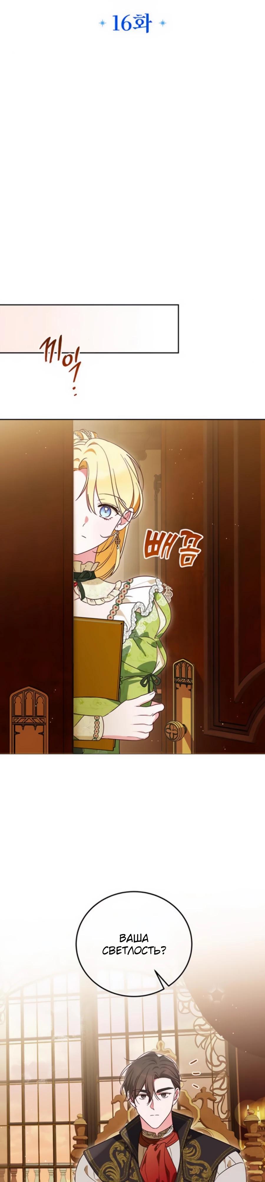 Манга Я — герцогиня по призванию - Глава 16 Страница 9