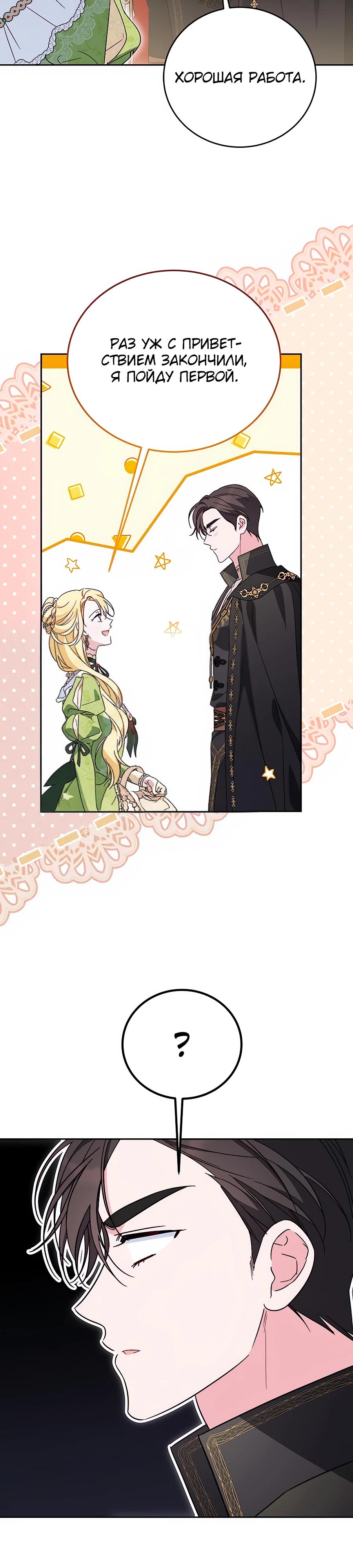 Манга Я — герцогиня по призванию - Глава 15 Страница 32