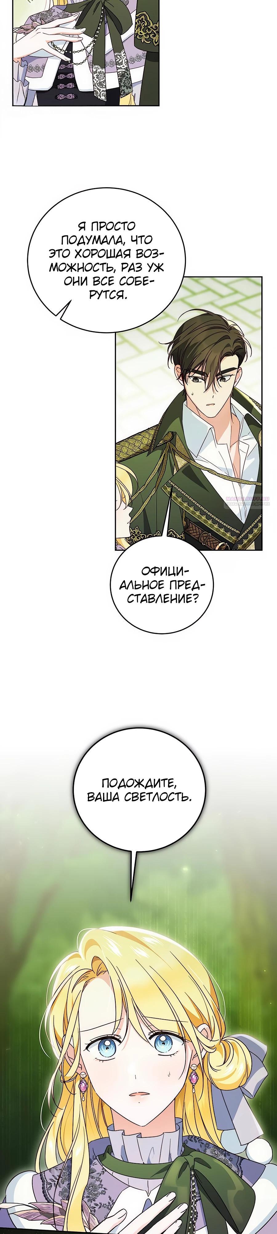 Манга Я — герцогиня по призванию - Глава 14 Страница 22