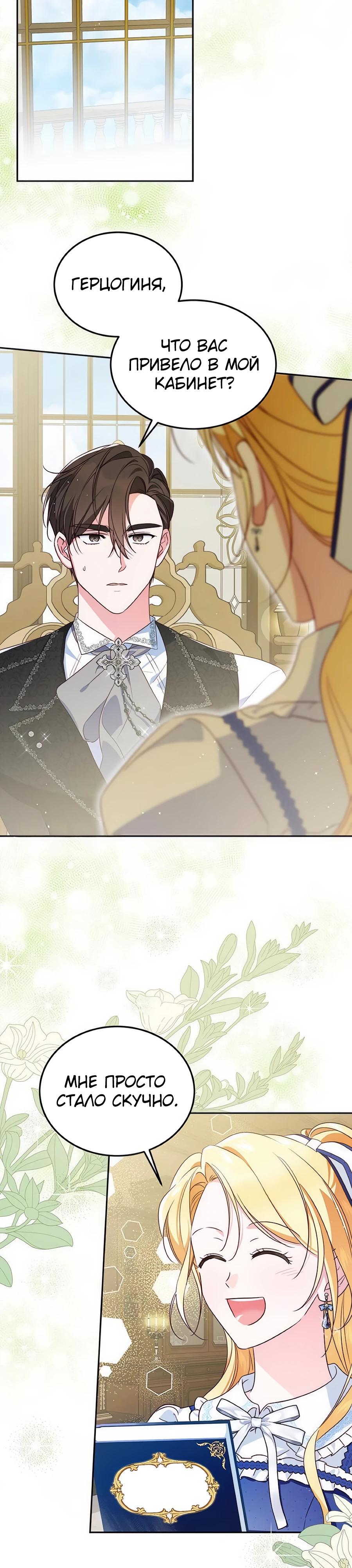 Манга Я — герцогиня по призванию - Глава 12 Страница 5