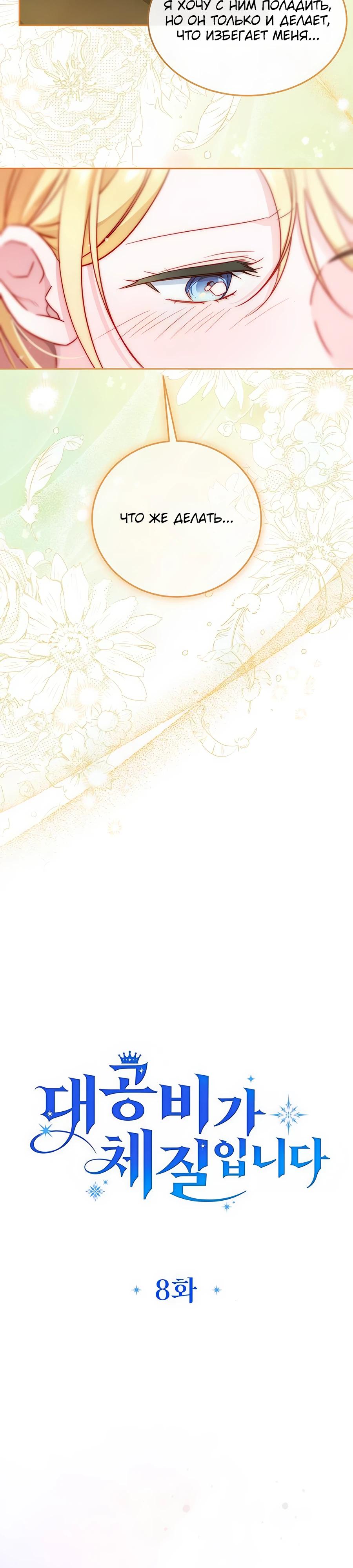 Манга Я — герцогиня по призванию - Глава 8 Страница 8
