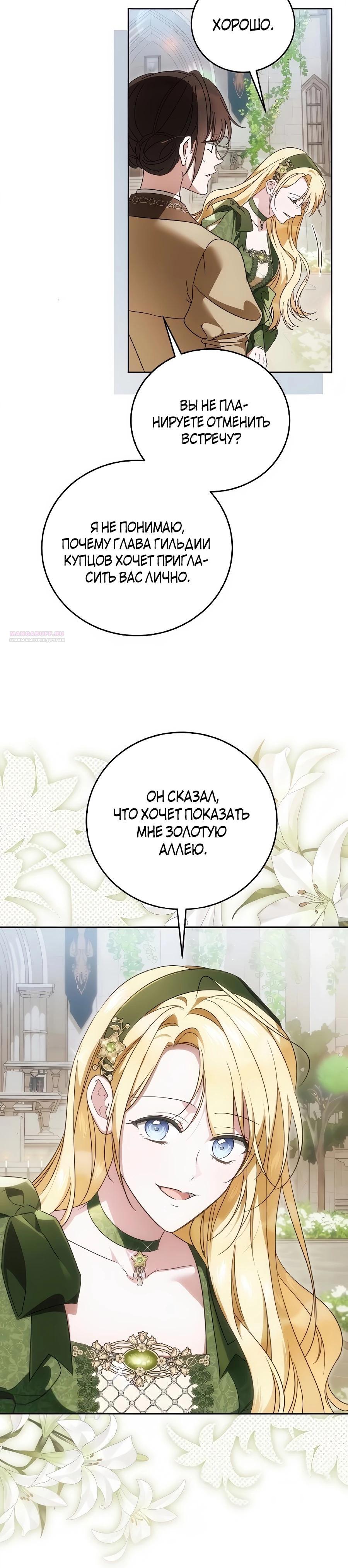 Манга Я — герцогиня по призванию - Глава 36 Страница 22