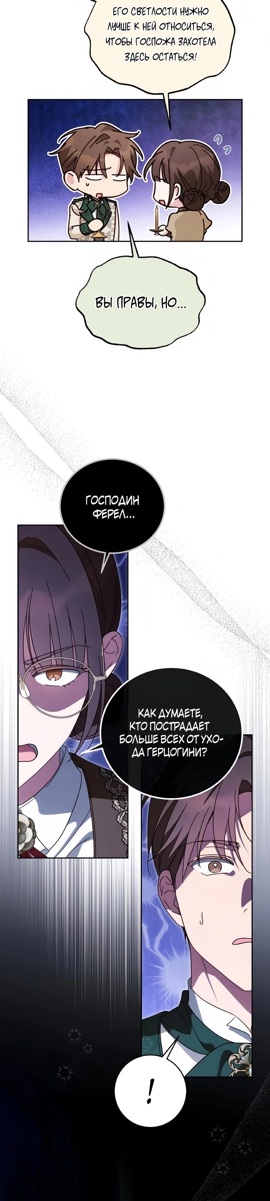 Манга Я — герцогиня по призванию - Глава 35 Страница 25