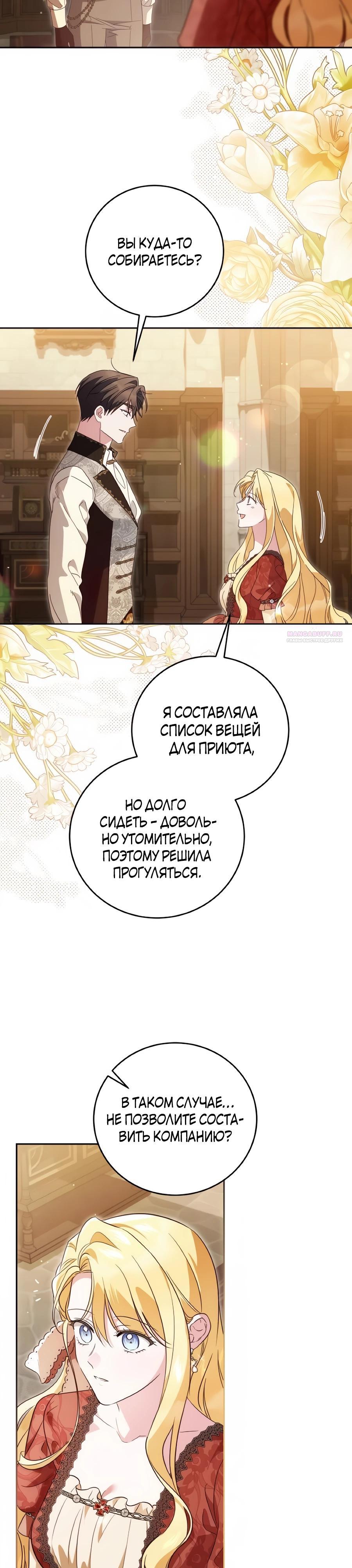 Манга Я — герцогиня по призванию - Глава 35 Страница 30