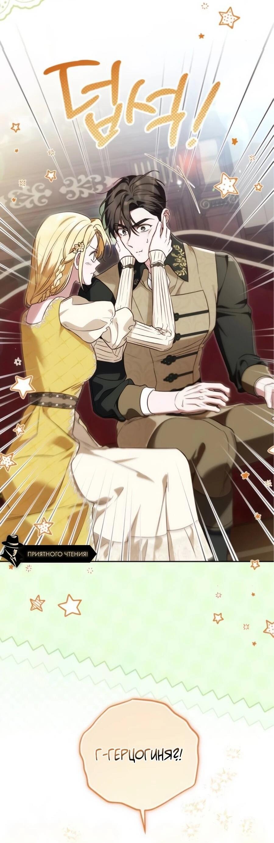 Манга Я — герцогиня по призванию - Глава 39 Страница 7