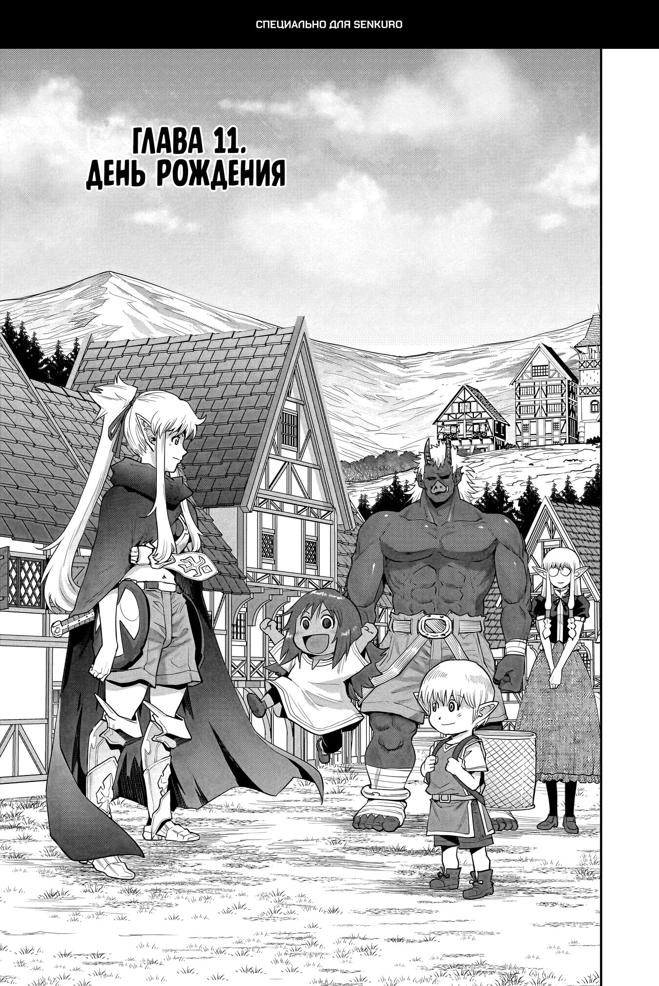 Манга Батя-орк - Глава 11.1 Страница 1