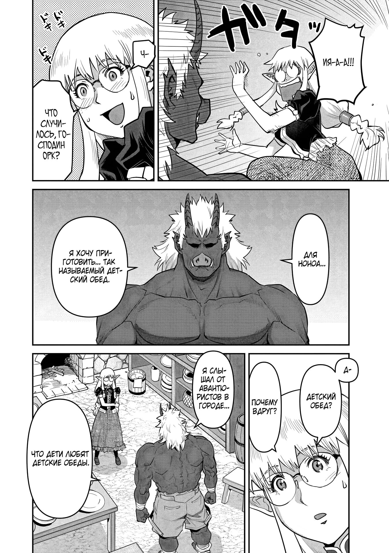 Манга Батя-орк - Глава 11.1 Страница 8