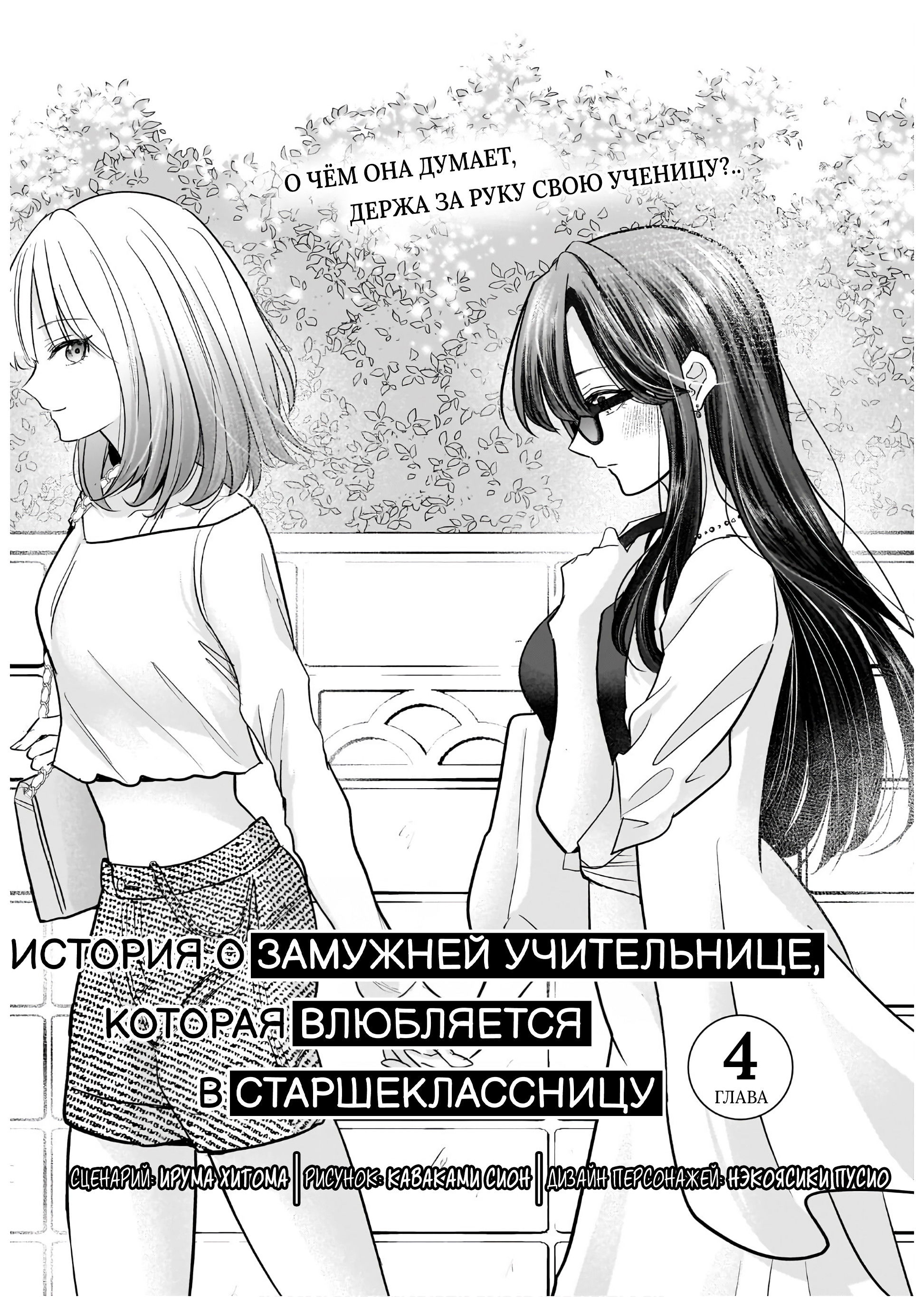 Манга История о замужней учительнице, которая влюблена в свою ученицу - Глава 4 Страница 1