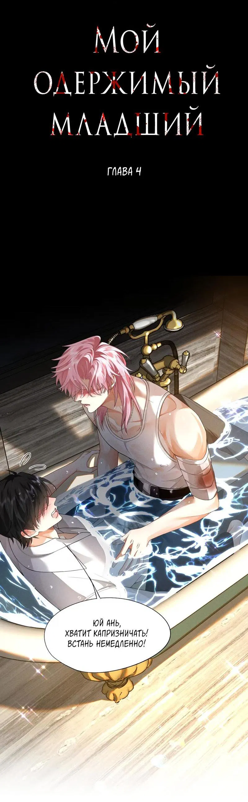 Манга Мой одержимый младший - Глава 4 Страница 2