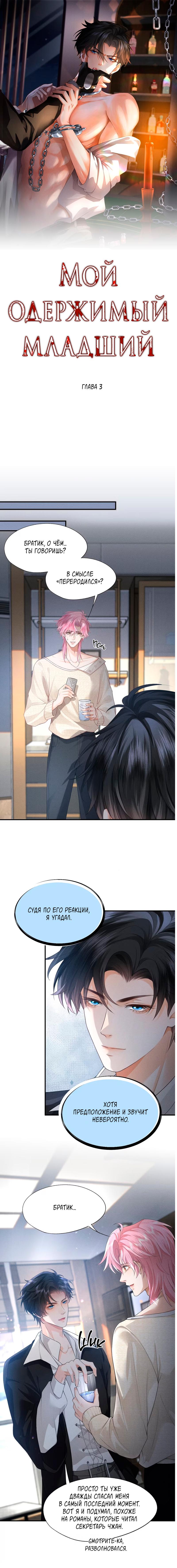 Манга Мой одержимый младший - Глава 3 Страница 1
