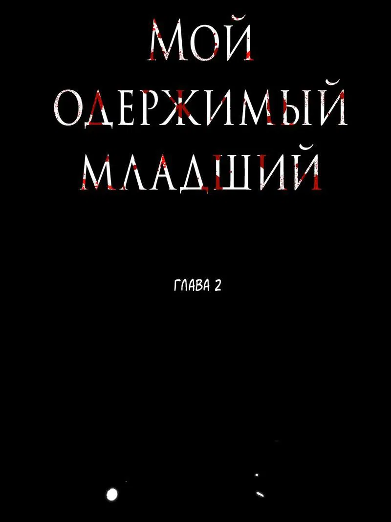 Манга Мой одержимый младший - Глава 2 Страница 20