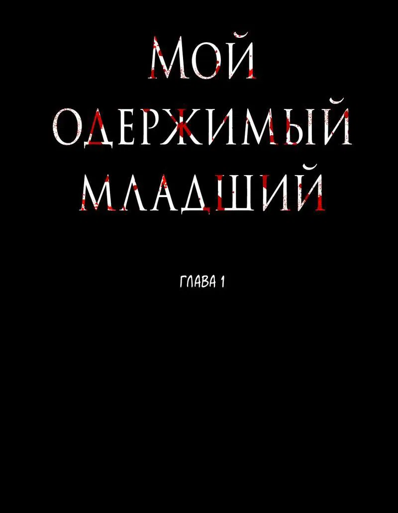 Манга Мой одержимый младший - Глава 1 Страница 17