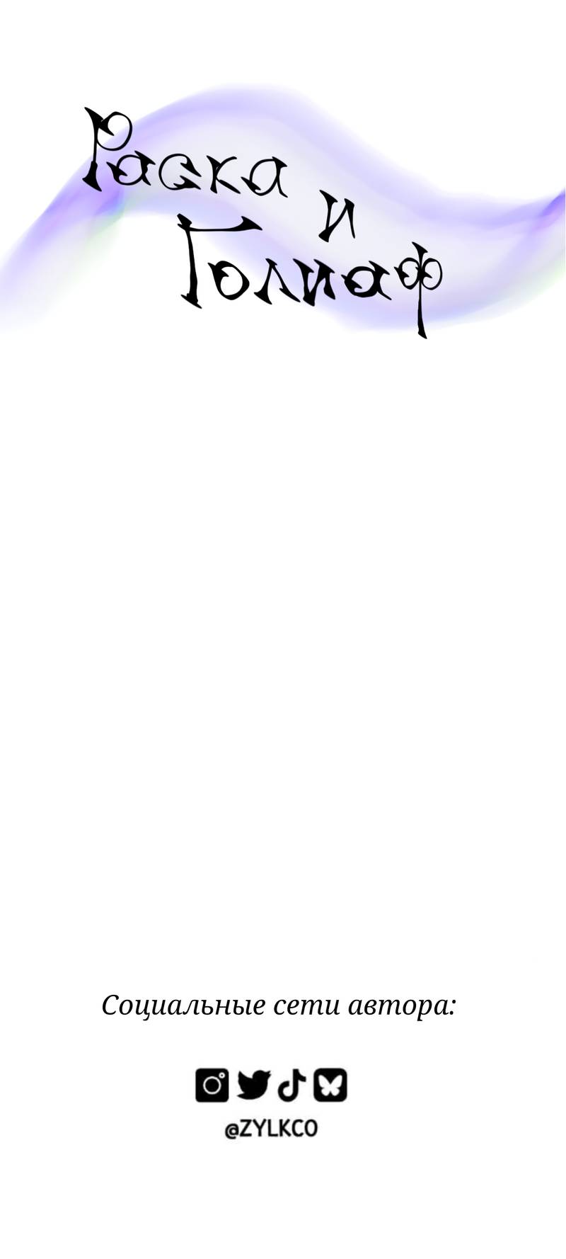 Манга Раска и Голиет — безумные акулы - Глава 17 Страница 8