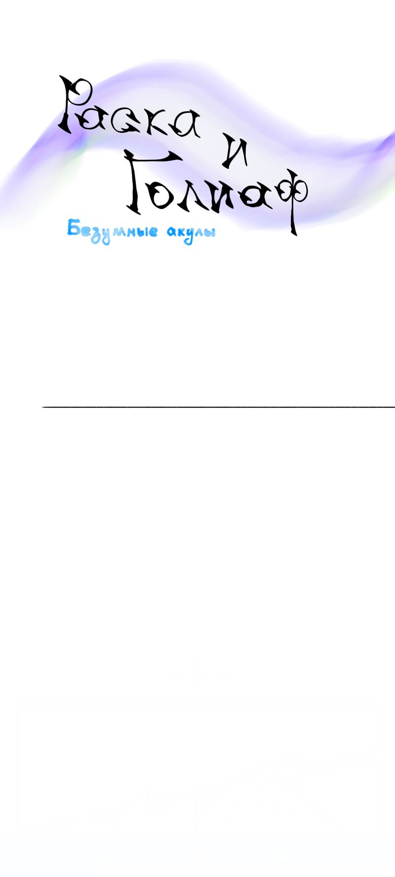 Манга Раска и Голиет — безумные акулы - Глава 16 Страница 1