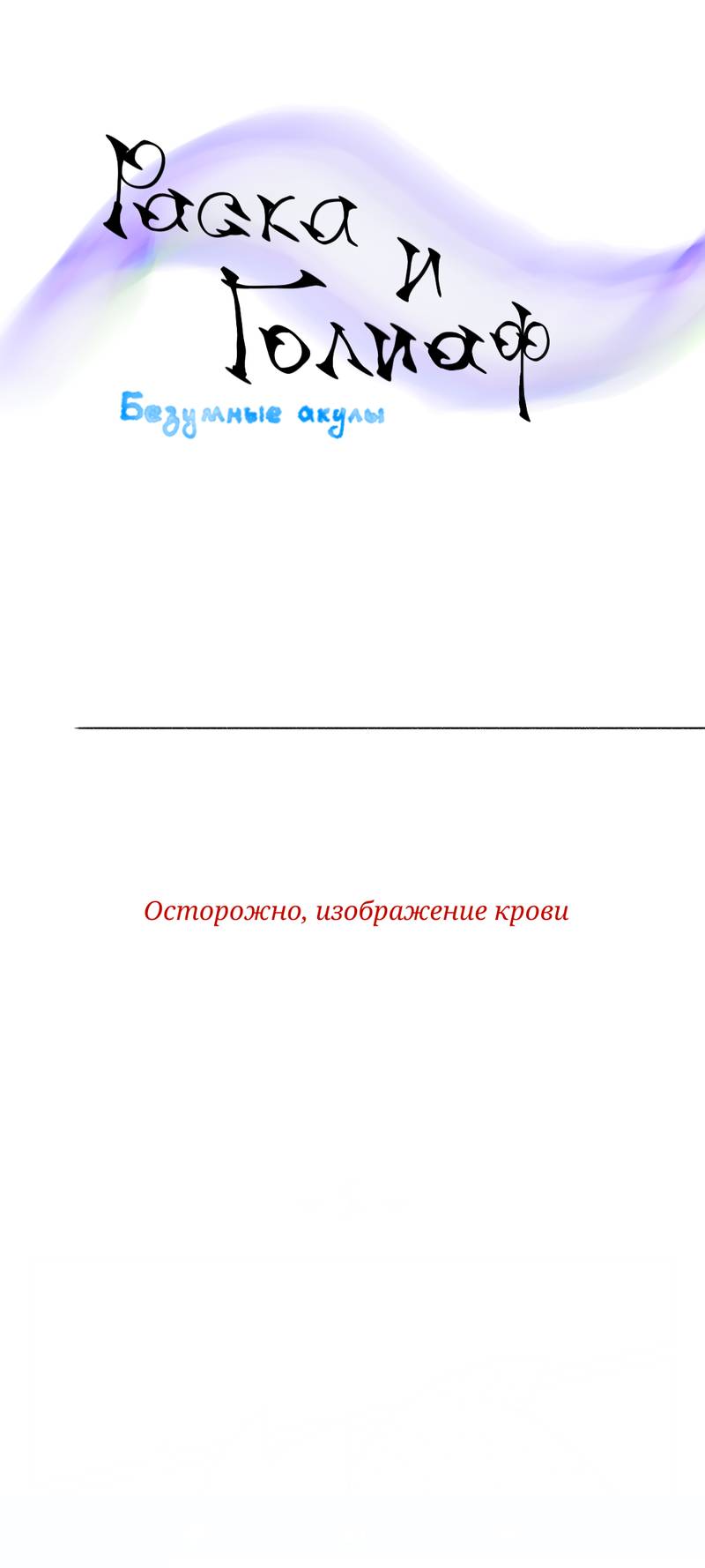 Манга Раска и Голиет — безумные акулы - Глава 10 Страница 1