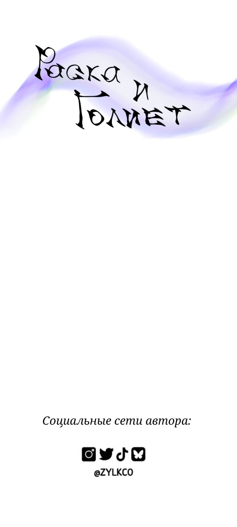 Манга Раска и Голиет — безумные акулы - Глава 3 Страница 8