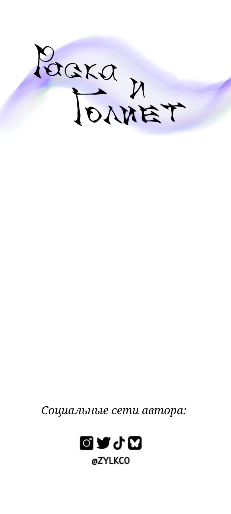 Манга Раска и Голиет — безумные акулы - Глава 1 Страница 7