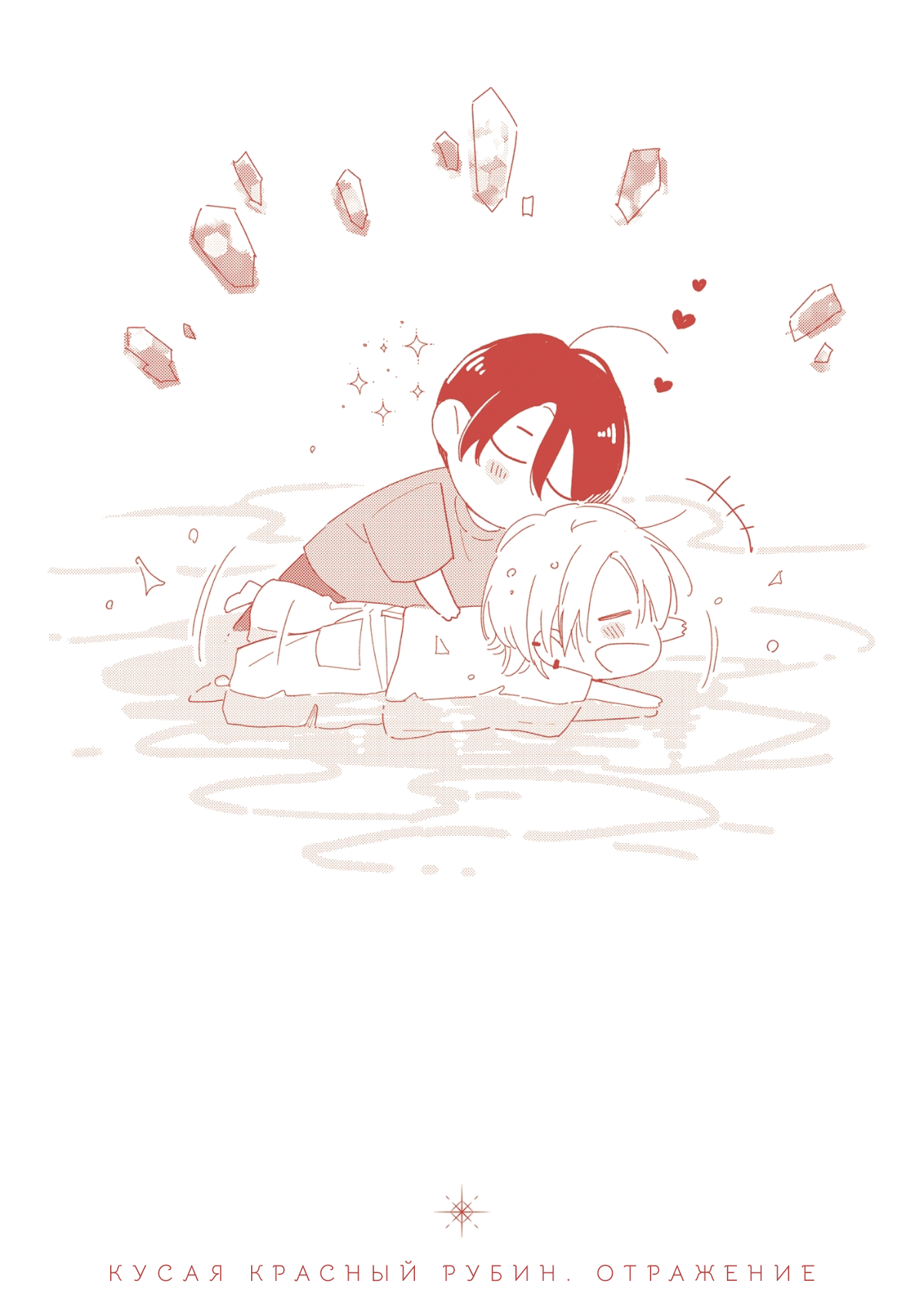 Манга Кусая красный рубин. Отражение - Глава 1 Страница 3