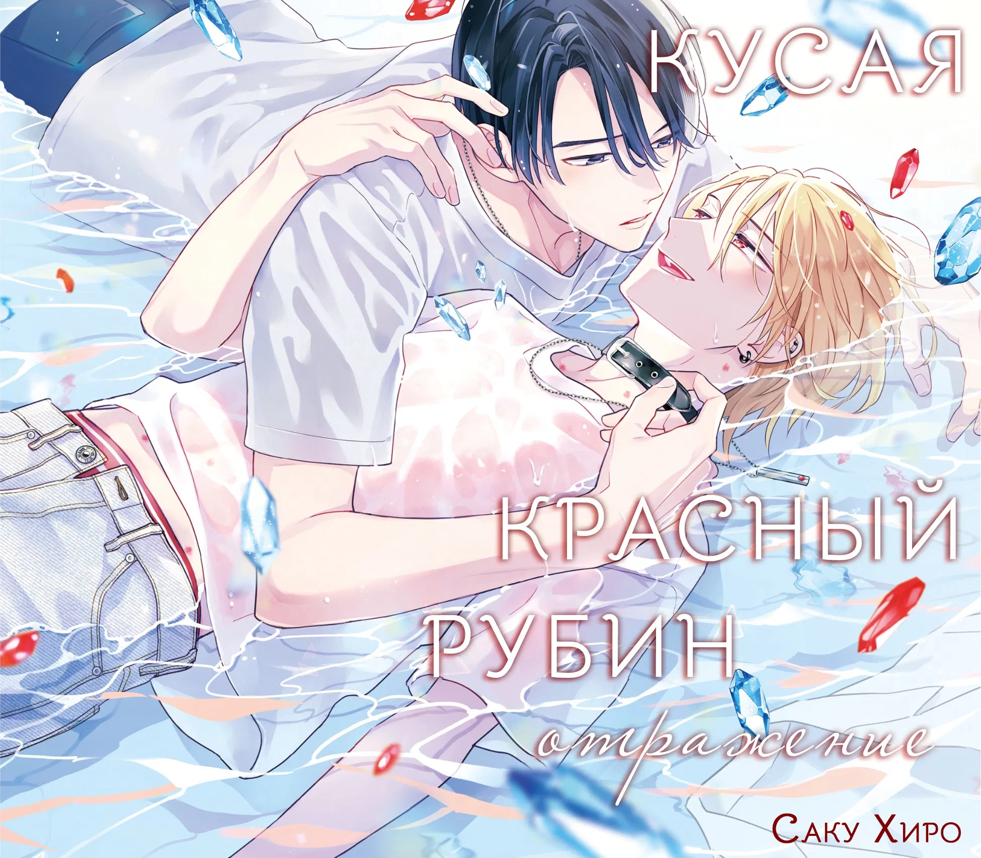 Манга Кусая красный рубин. Отражение - Глава 1 Страница 2