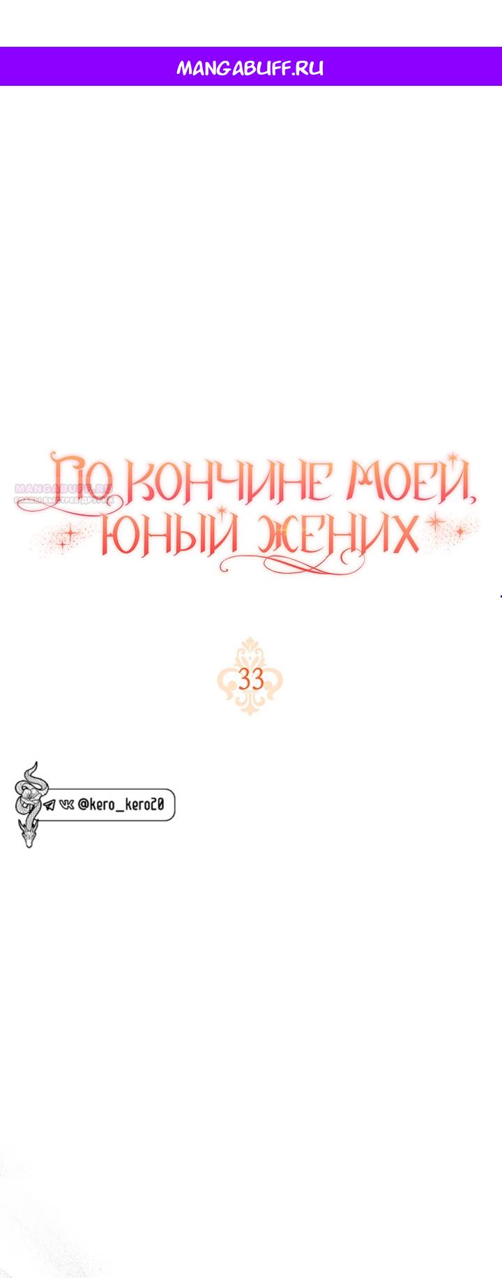 Манга По кончине моей, юный жених - Глава 33 Страница 1